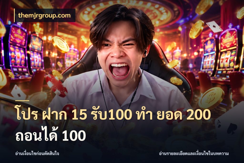 โปร ฝาก 15 รับ100 ทํา ยอด 200 ถอนได้ 100 themjrgroup.com สีสันของโปรฝากและยอดรับ
