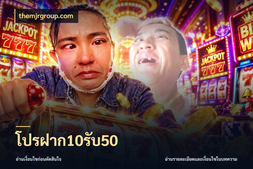 โปรฝาก10รับ50 สีสันของโปรฝากและยอดรับ ในมุม themjrgroup.com