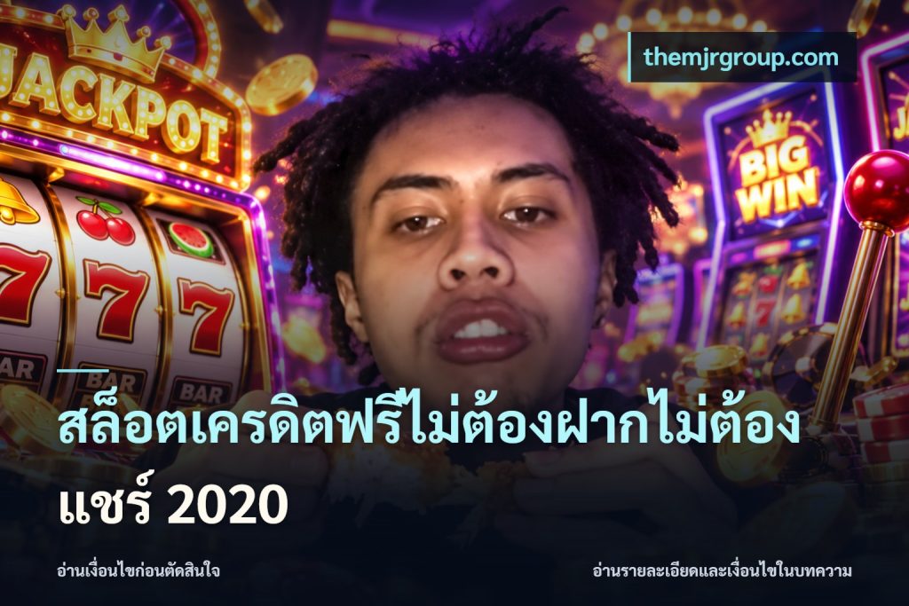 สล็อตเครดิตฟรีไม่ต้องฝากไม่ต้องแชร์ 2020