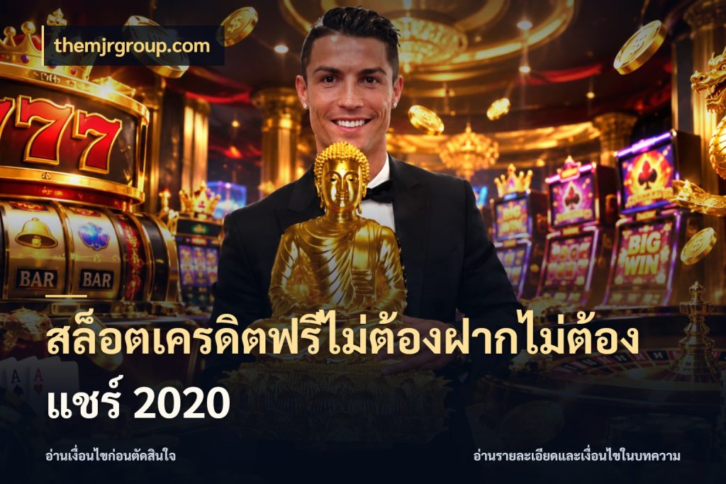 สล็อตเครดิตฟรีไม่ต้องฝากไม่ต้องแชร์ 2020 themjrgroup.com เลือกสไตล์ความสนุกจากรูปแบบเครดิต