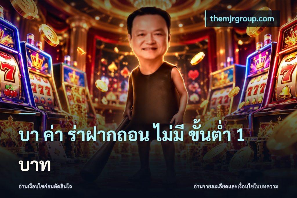 บา ค่า ร่าฝากถอน ไม่มี ขั้นต่ำ 1 บาท