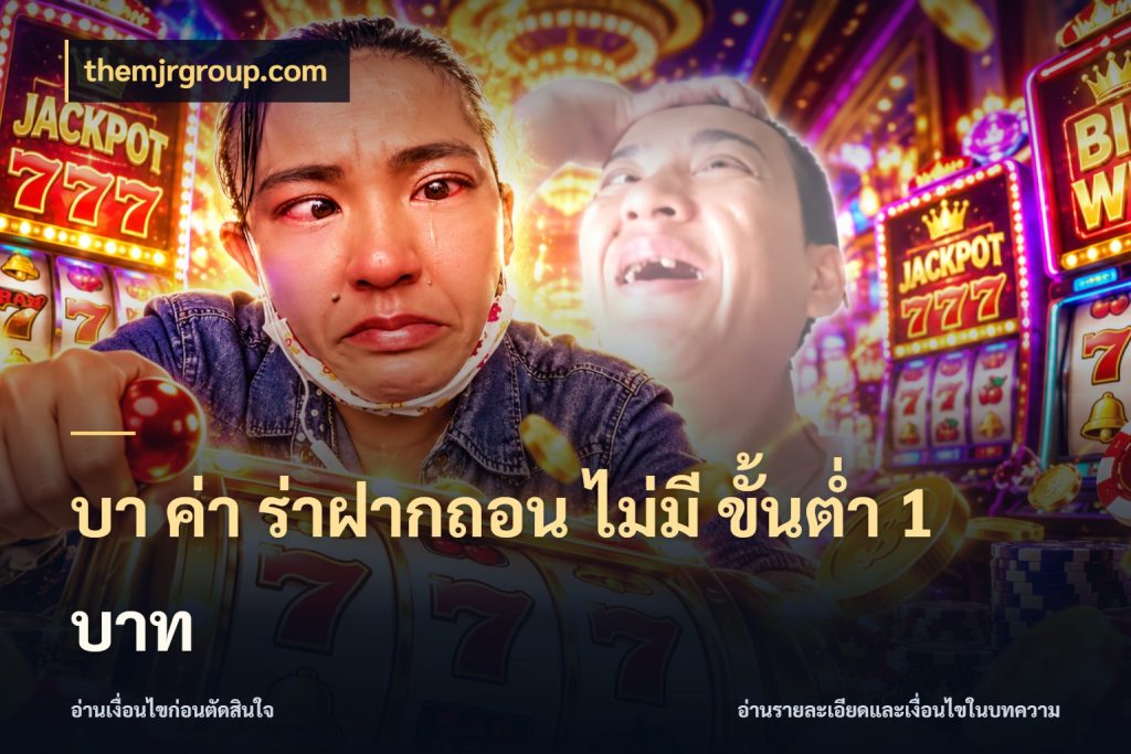 บา ค่า ร่าฝากถอน ไม่มี ขั้นต่ำ 1 บาท themjrgroup.com บาคาร่าและขอบเขตเงินที่คุณเลือก