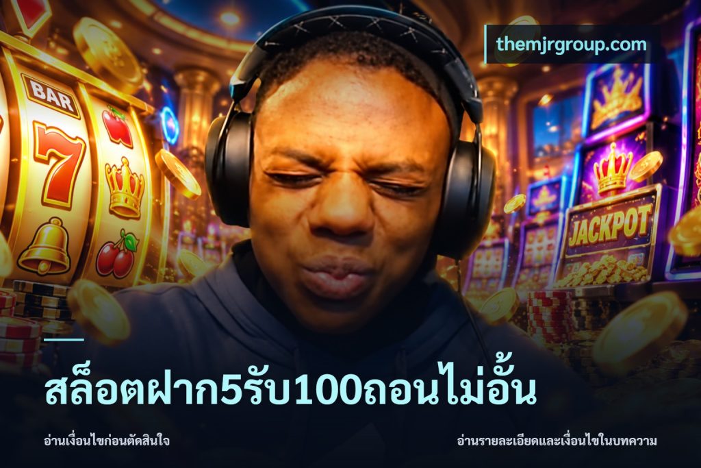 สล็อตฝาก5รับ100ถอนไม่อั้น
