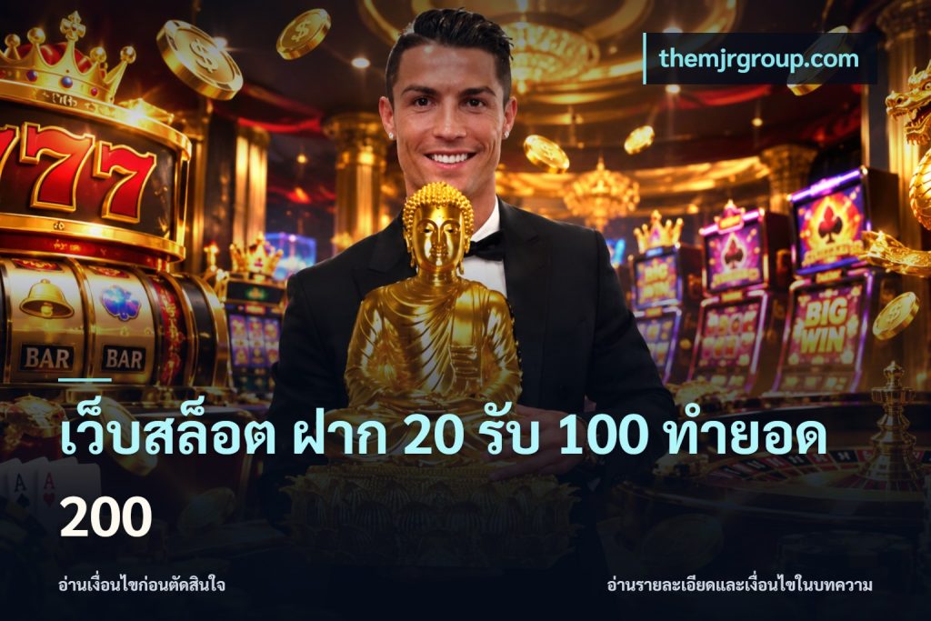 เว็บสล็อต ฝาก 20 รับ 100 ทำยอด 200