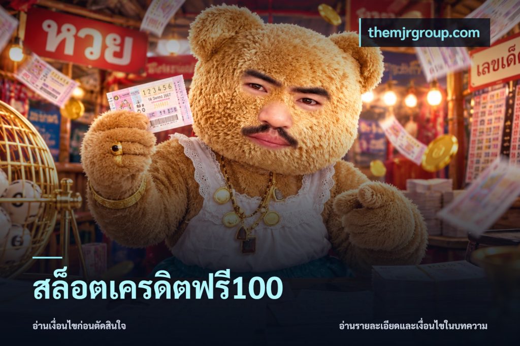สล็อตเครดิตฟรี100
