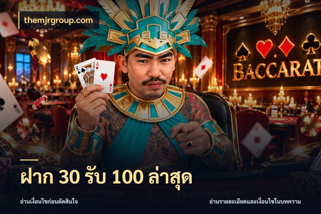 ฝาก 30 รับ 100 ล่าสุด โปรกับเกมที่ชอบเลือกให้ตรงสไตล์ ในมุม themjrgroup.com