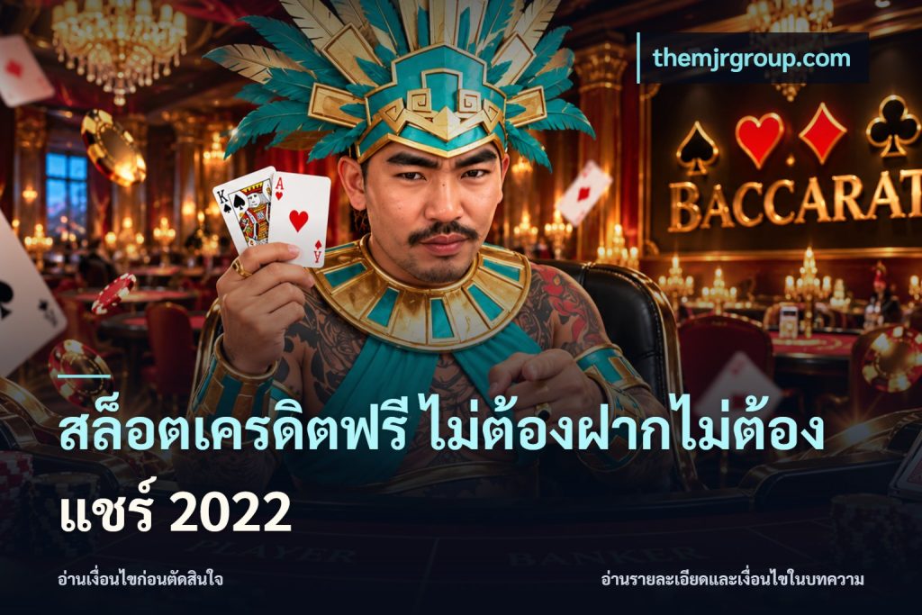 สล็อตเครดิตฟรี ไม่ต้องฝากไม่ต้องแชร์ 2022