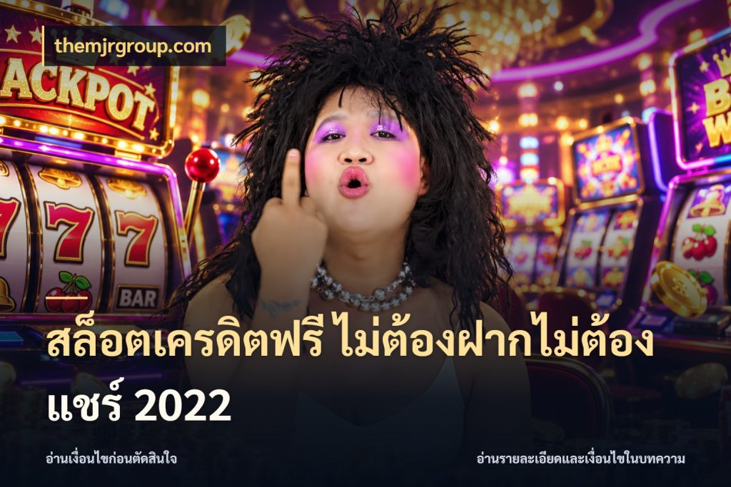 สล็อตเครดิตฟรี ไม่ต้องฝากไม่ต้องแชร์ 2022 สีสันของเครดิตฟรีและเกมแนวที่ชอบ สไตล์ themjrgroup.com