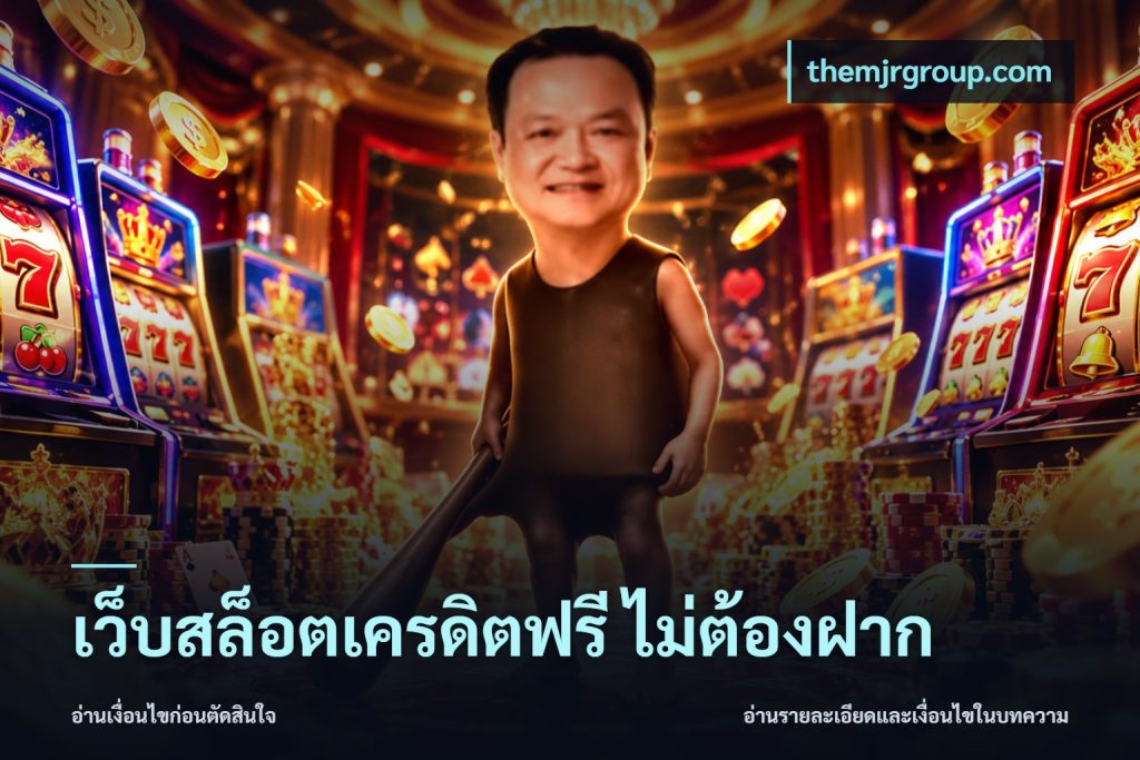 เว็บสล็อตเครดิตฟรี ไม่ต้องฝาก