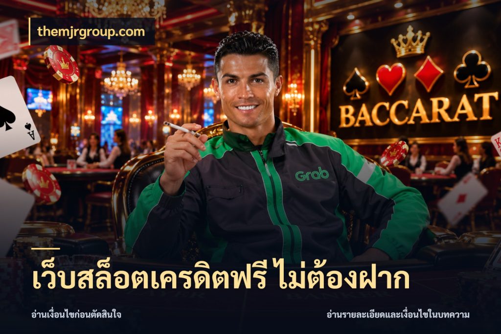 เว็บสล็อตเครดิตฟรี ไม่ต้องฝาก เปิดประเด็นเครดิตฟรีสำหรับคนชอบลุ้น กับ themjrgroup.com