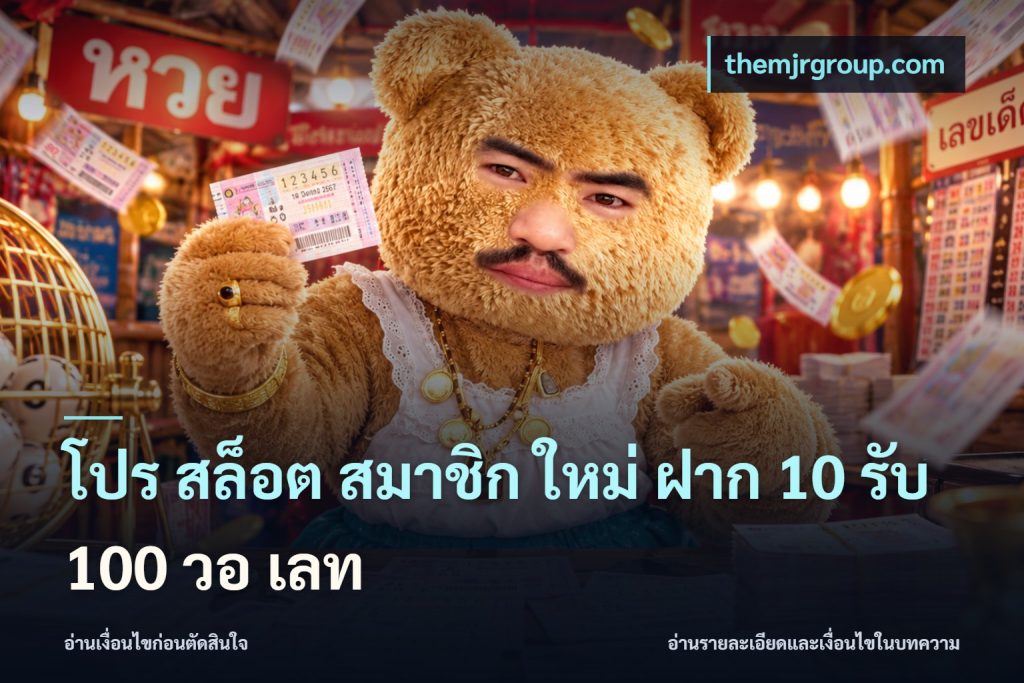 โปร สล็อต สมาชิก ใหม่ ฝาก 10 รับ 100 วอ เลท