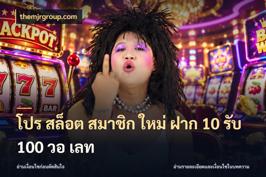 โปร สล็อต สมาชิก ใหม่ ฝาก 10 รับ 100 วอ เลท ยอดฝากและยอดรับในมุมของคนชอบลุ้น กับ themjrgroup.com