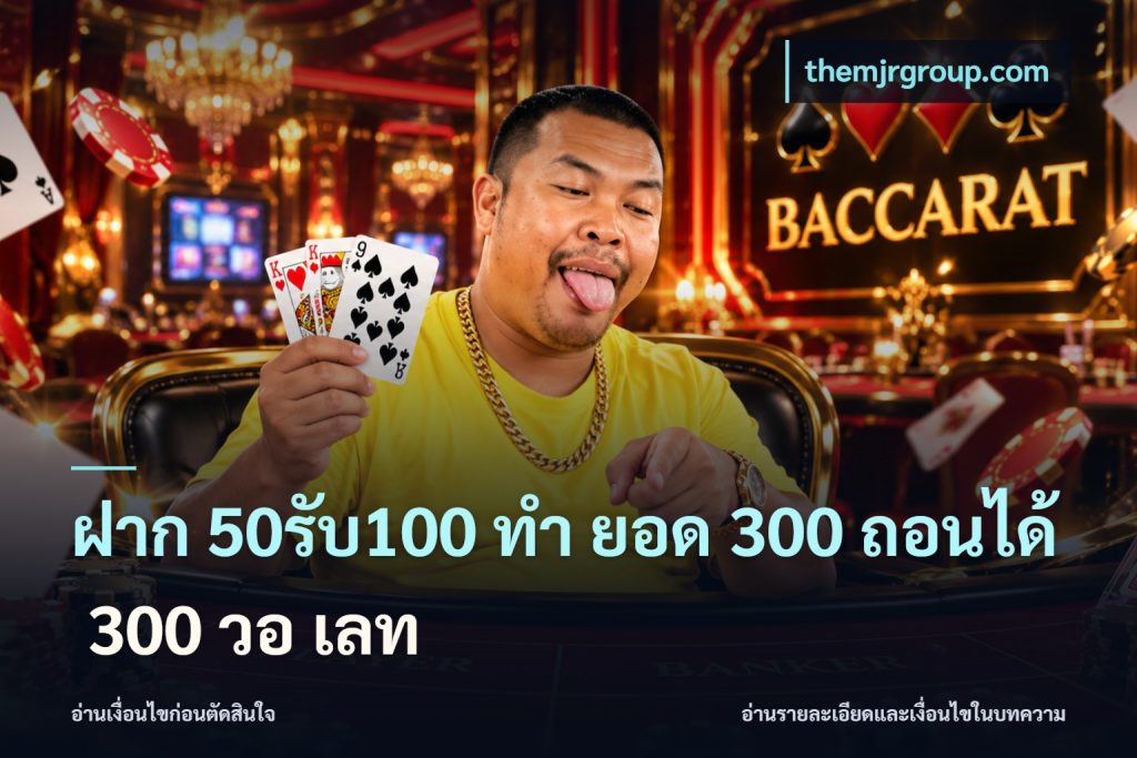ฝาก 50รับ100 ทํา ยอด 300 ถอนได้ 300 วอ เลท