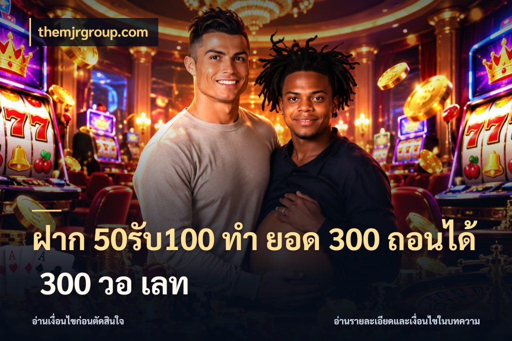 ฝาก 50รับ100 ทํา ยอด 300 ถอนได้ 300 วอ เลท จับประเด็นยอดรับก่อนเลือกความสนุก สไตล์ themjrgroup.com