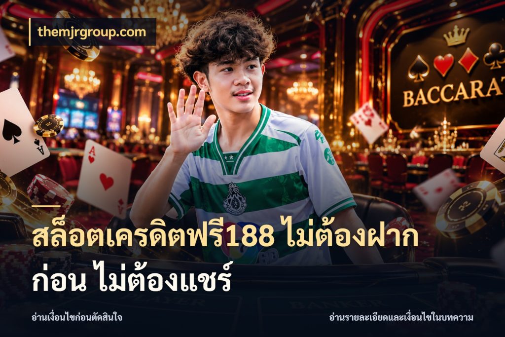 สล็อตเครดิตฟรี188 ไม่ต้องฝาก ก่อน ไม่ต้องแชร์ สิทธิ์ที่สายโบนัสสนใจกับวิธีรับ สไตล์ themjrgroup.com