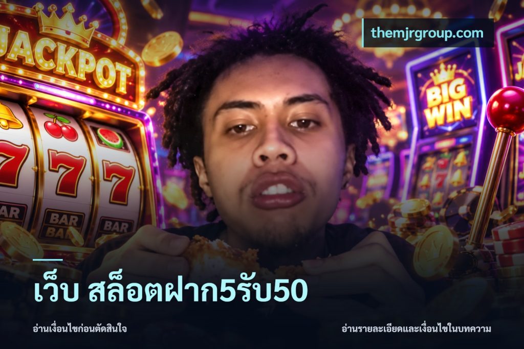 เว็บ สล็อตฝาก5รับ50