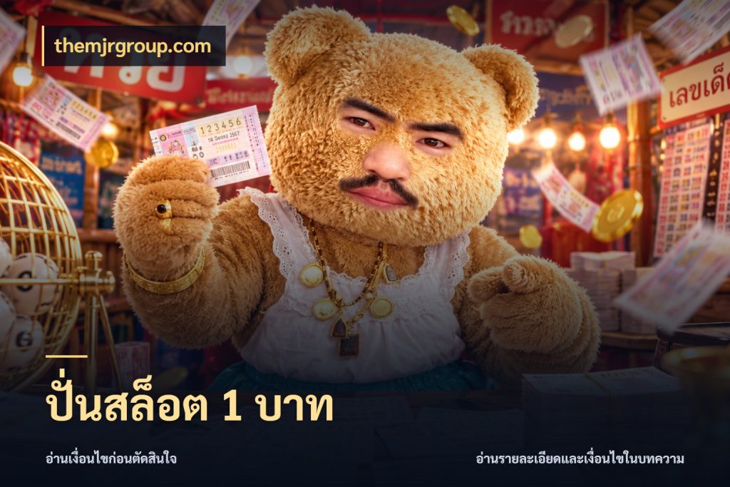 ปั่นสล็อต 1 บาท เงินตั้งต้นกับความสนุกที่คุณกำหนด สไตล์ themjrgroup.com