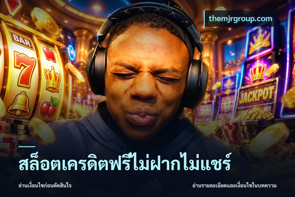 สล็อตเครดิตฟรีไม่ฝากไม่แชร์