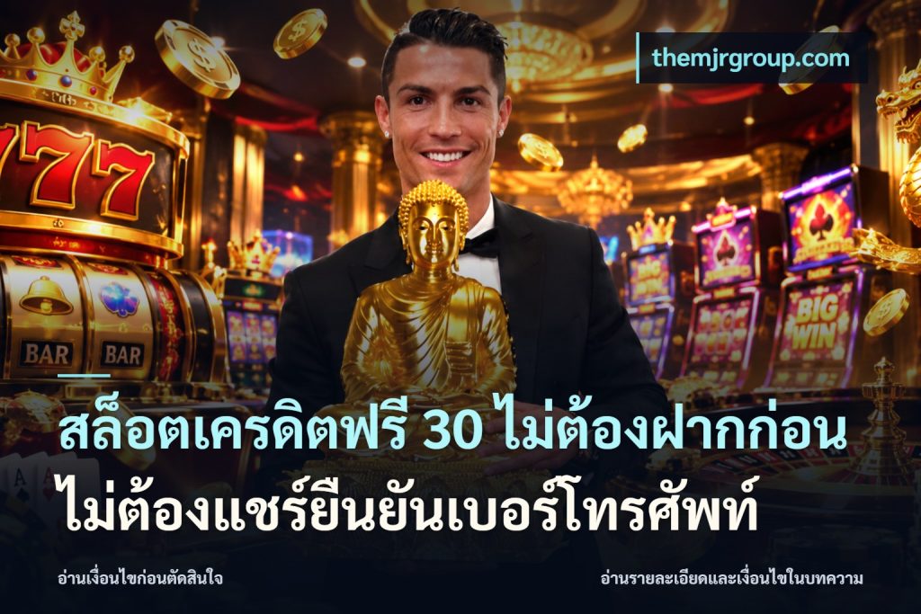 สล็อตเครดิตฟรี 30 ไม่ต้องฝากก่อนไม่ต้องแชร์ยืนยันเบอร์โทรศัพท์