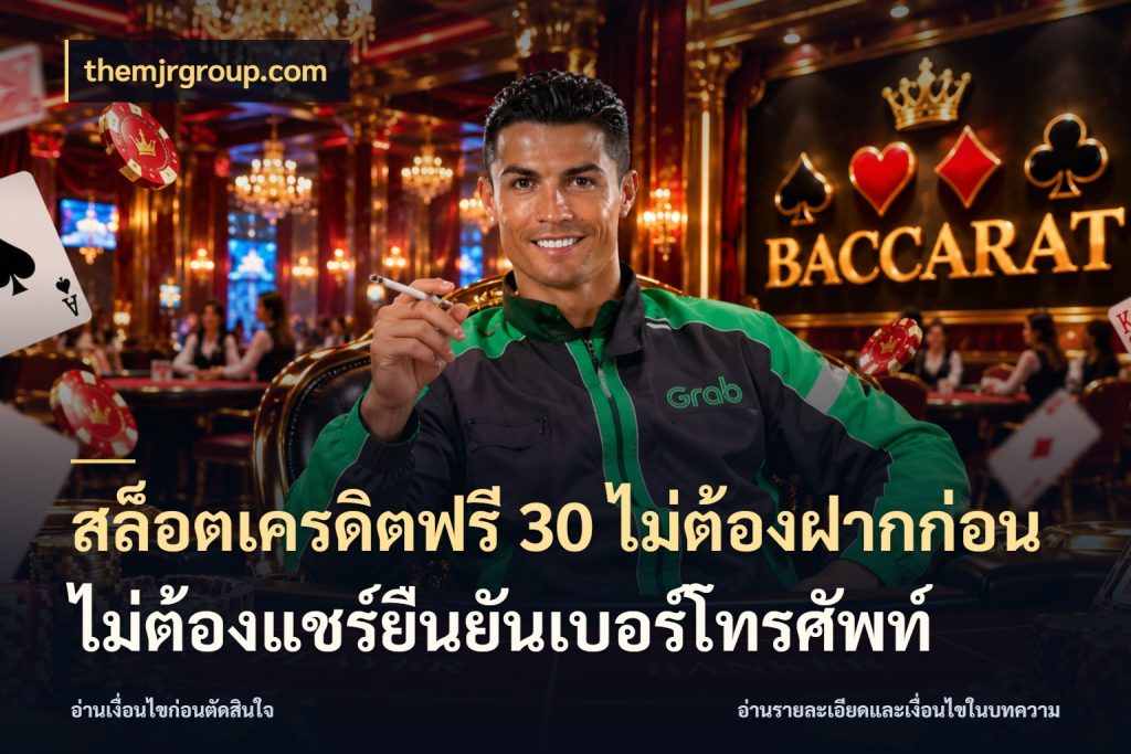 สล็อตเครดิตฟรี 30 ไม่ต้องฝากก่อนไม่ต้องแชร์ยืนยันเบอร์โทรศัพท์ themjrgroup.com ชนิดเครดิตกับสิทธิ์ที่คุณอยากรู้