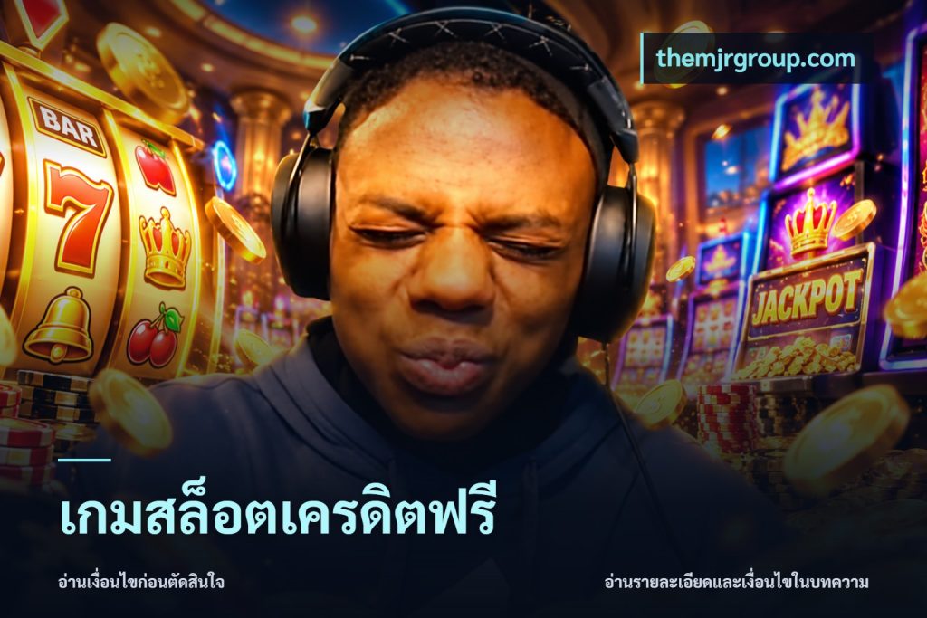 เกมสล็อตเครดิตฟรี