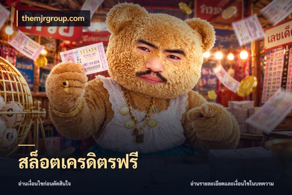 สล็อตเครดิตรฟรี themjrgroup.com ชนิดเครดิตกับสิทธิ์ที่คุณอยากรู้