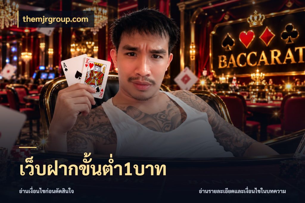 เว็บฝากขั้นต่ำ1บาท เลือกสไตล์จากยอดและรูปแบบที่ตรงใจ กับ themjrgroup.com