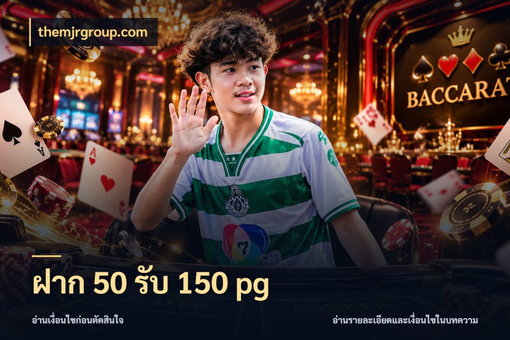 ฝาก 50 รับ 150 pg จับประเด็นยอดรับก่อนเลือกความสนุก กับ themjrgroup.com