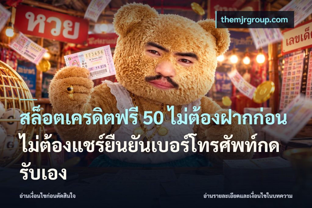สล็อตเครดิตฟรี 50 ไม่ต้องฝากก่อนไม่ต้องแชร์ยืนยันเบอร์โทรศัพท์กดรับเอง