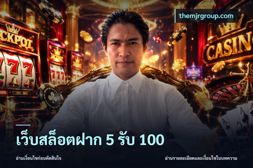 เว็บสล็อตฝาก 5 รับ 100