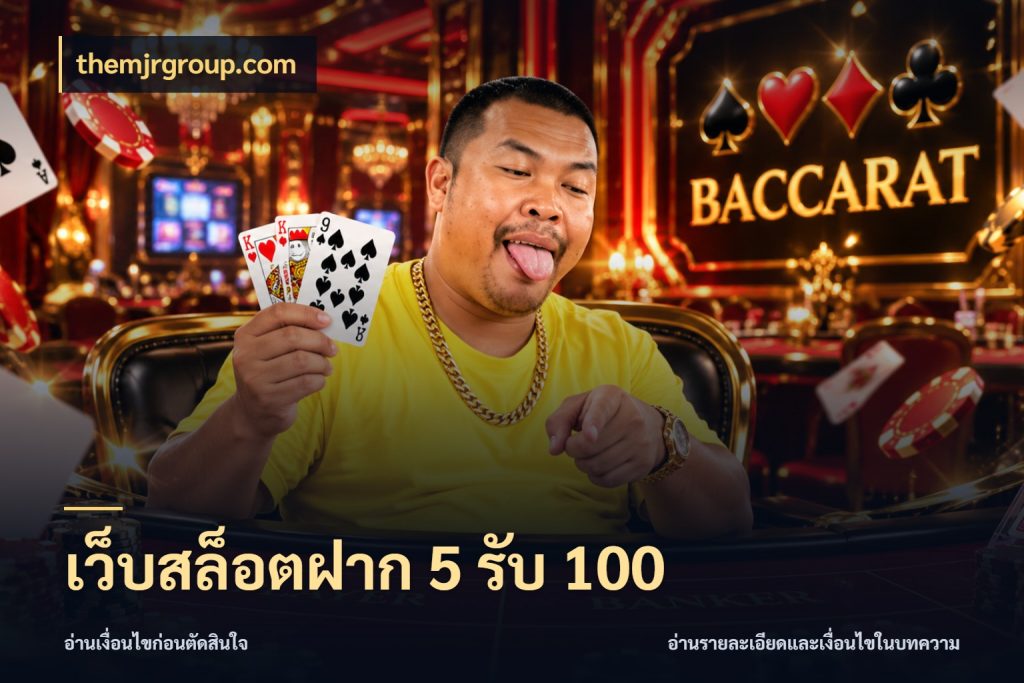 เว็บสล็อตฝาก 5 รับ 100 จับประเด็นยอดรับก่อนเลือกความสนุก สไตล์ themjrgroup.com