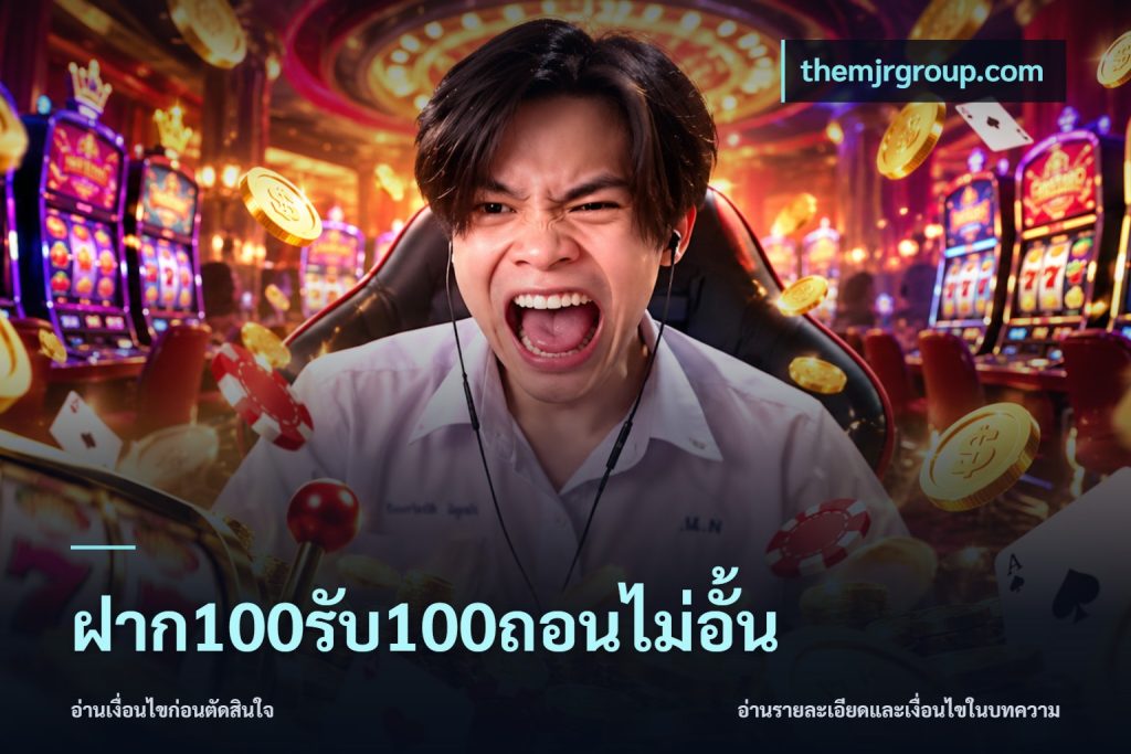 ฝาก100รับ100ถอนไม่อั้น