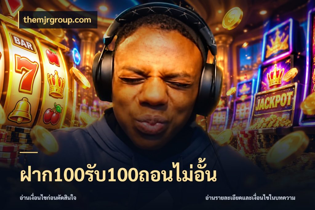 ฝาก100รับ100ถอนไม่อั้น โปรกับเกมที่ชอบเลือกให้ตรงสไตล์ ในมุม themjrgroup.com
