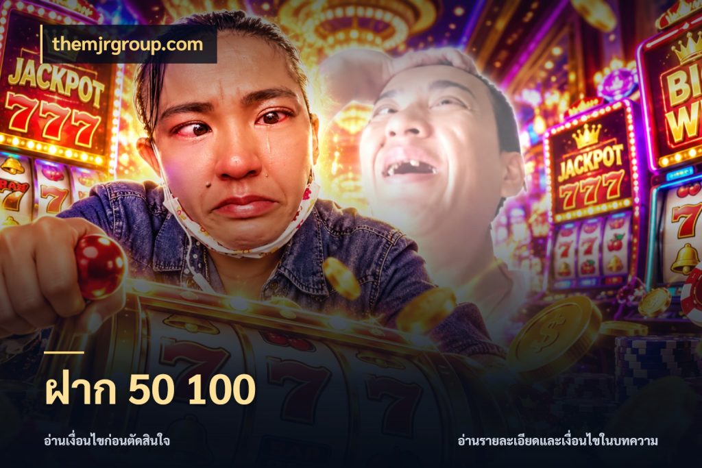 ฝาก 50 100 ยอดเริ่มต้นน่าจับตากับสิทธิ์ที่เกี่ยวข้อง ในมุม themjrgroup.com