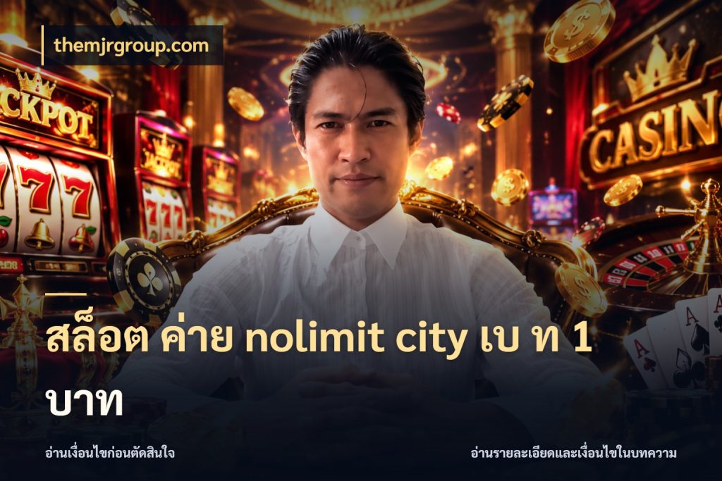 สล็อต ค่าย nolimit city เบ ท 1 บาท เปิดมุมจำนวนต่อรอบกับเกมแนวโปรด ในมุม themjrgroup.com