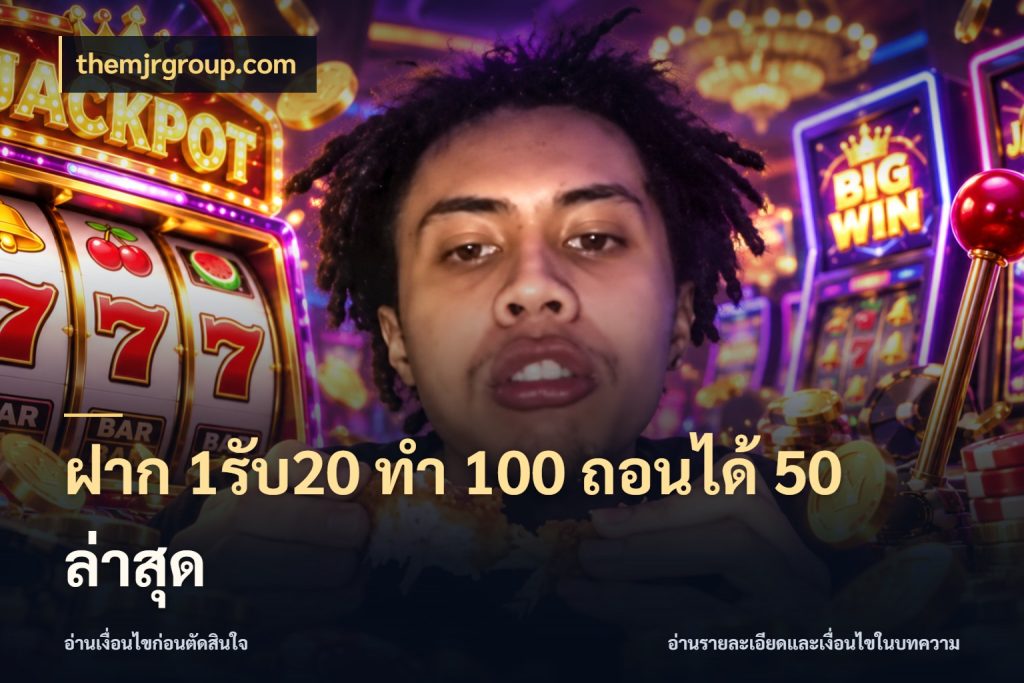 ฝาก 1รับ20 ทํา 100 ถอนได้ 50 ล่าสุด themjrgroup.com โปรยอดรับที่สายเกมสนใจ