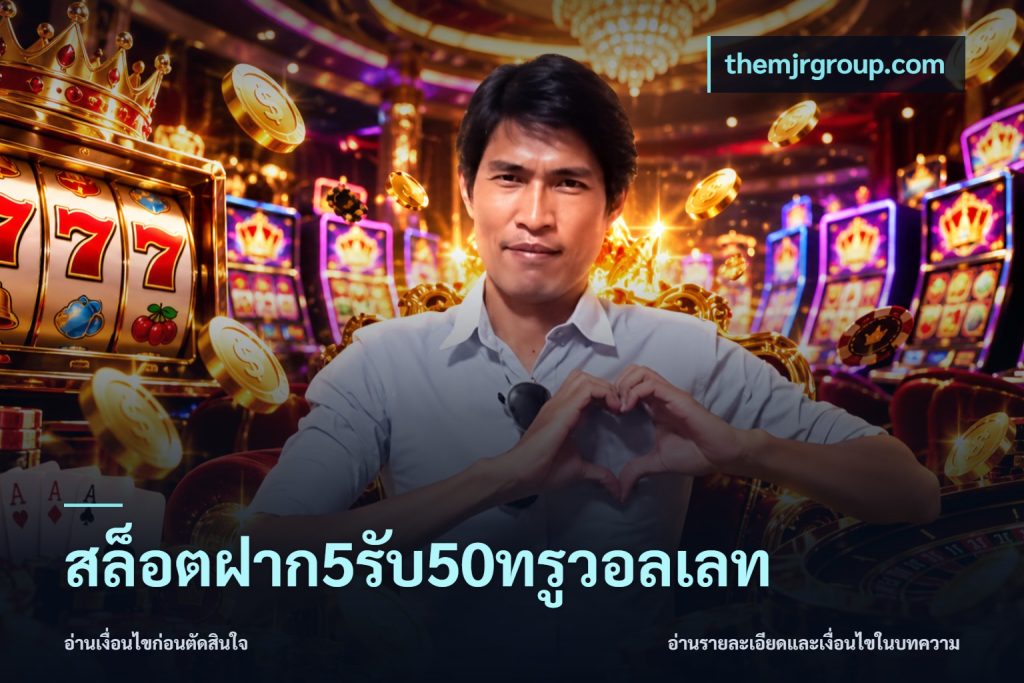 สล็อตฝาก5รับ50ทรูวอลเลท