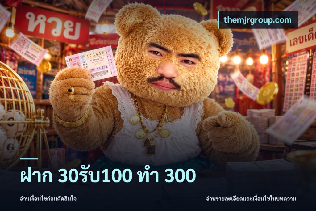 ฝาก 30รับ100 ทำ 300