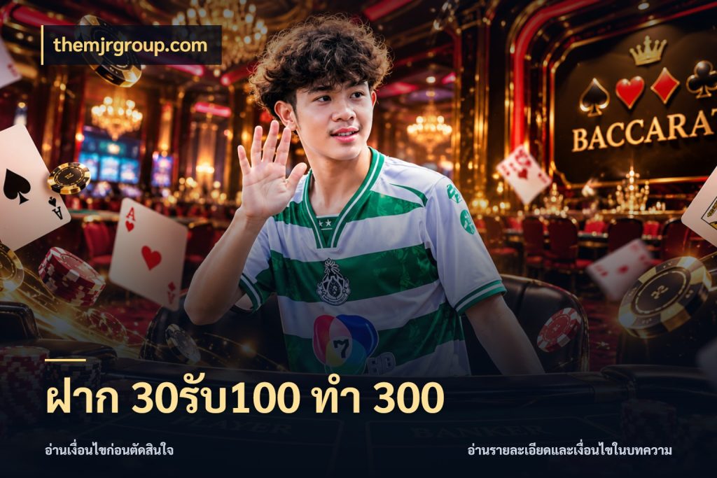 ฝาก 30รับ100 ทำ 300 themjrgroup.com เครดิตกับรูปแบบโปรที่ตรงใจ