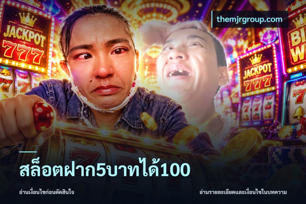 สล็อตฝาก5บาทได้100