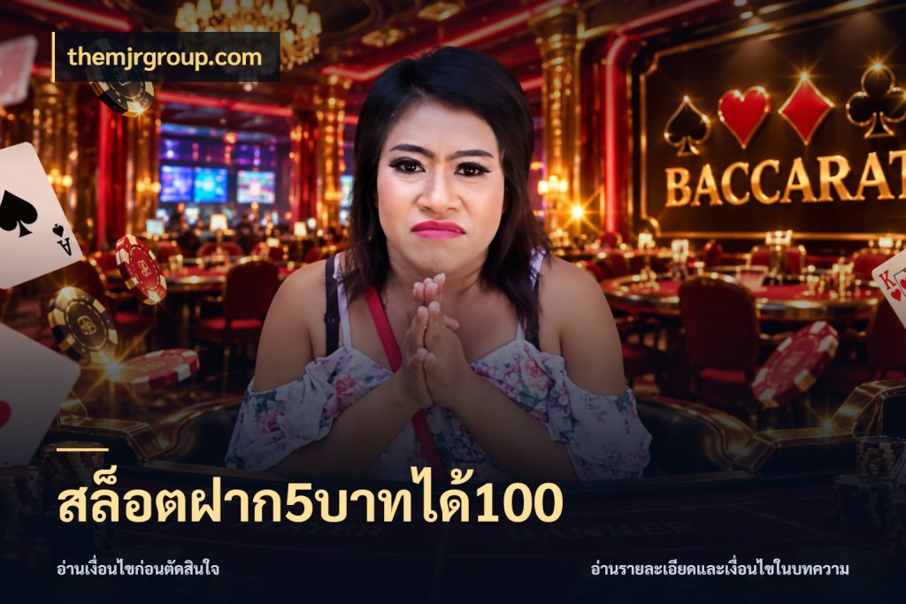 สล็อตฝาก5บาทได้100 จุดเด่นของเครดิตที่คนชอบเกมอยากรู้ กับ themjrgroup.com