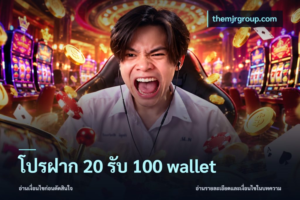 โปรฝาก 20 รับ 100 wallet