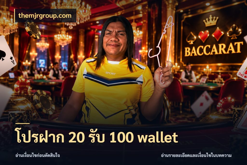 โปรฝาก 20 รับ 100 wallet จับคู่โบนัสกับสไตล์เกมที่ชอบ กับ themjrgroup.com