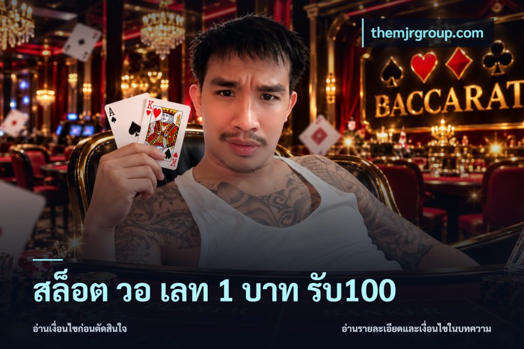 สล็อต วอ เลท 1 บาท รับ100