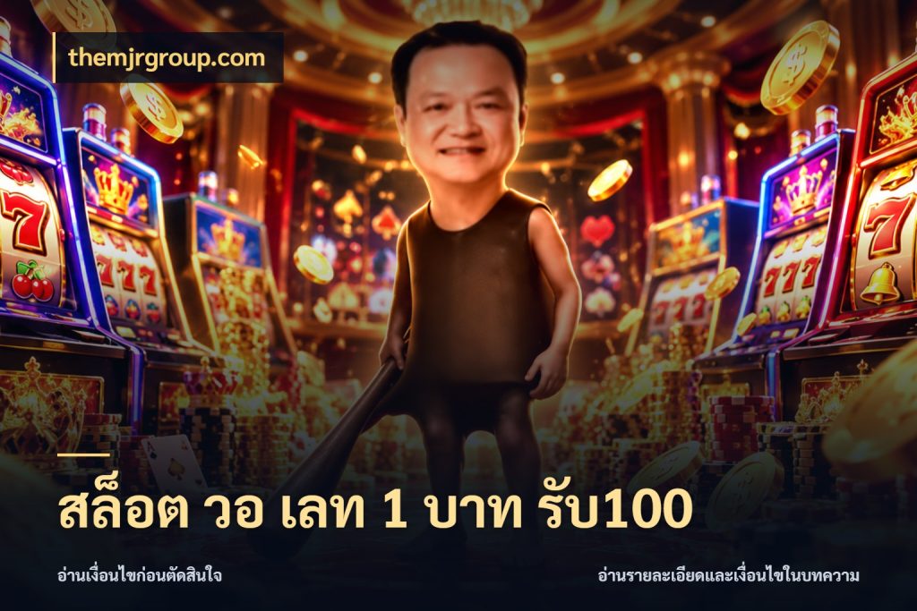 สล็อต วอ เลท 1 บาท รับ100 ยอดฝากและยอดรับในมุมของคนชอบลุ้น กับ themjrgroup.com