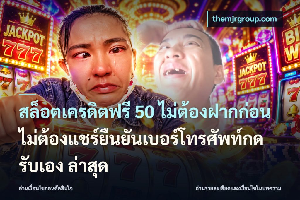 สล็อตเครดิตฟรี 50 ไม่ต้องฝากก่อนไม่ต้องแชร์ยืนยันเบอร์โทรศัพท์กดรับเอง ล่าสุด