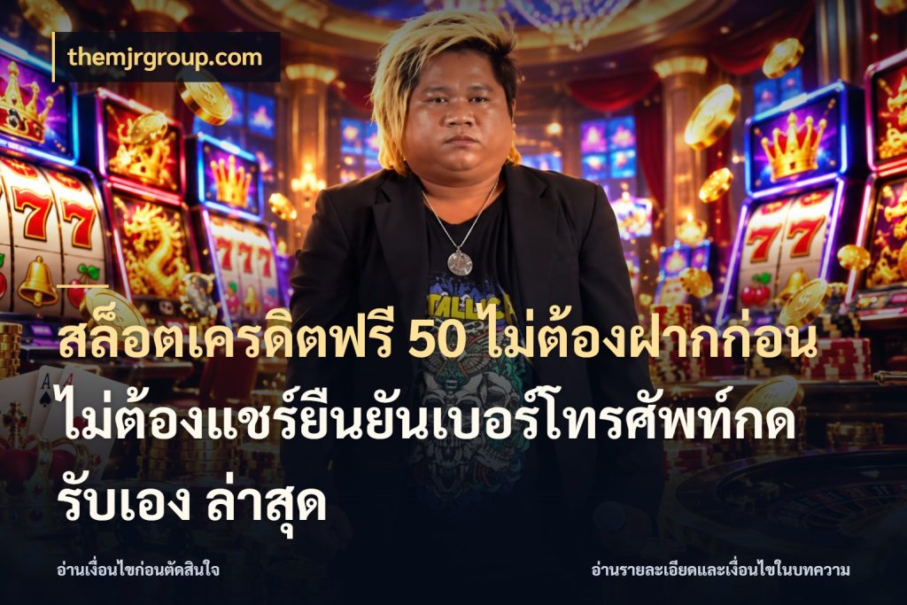 สล็อตเครดิตฟรี 50 ไม่ต้องฝากก่อนไม่ต้องแชร์ยืนยันเบอร์โทรศัพท์กดรับเอง ล่าสุด themjrgroup.com เลือกสไตล์ความสนุกจากรูปแบบเครดิต