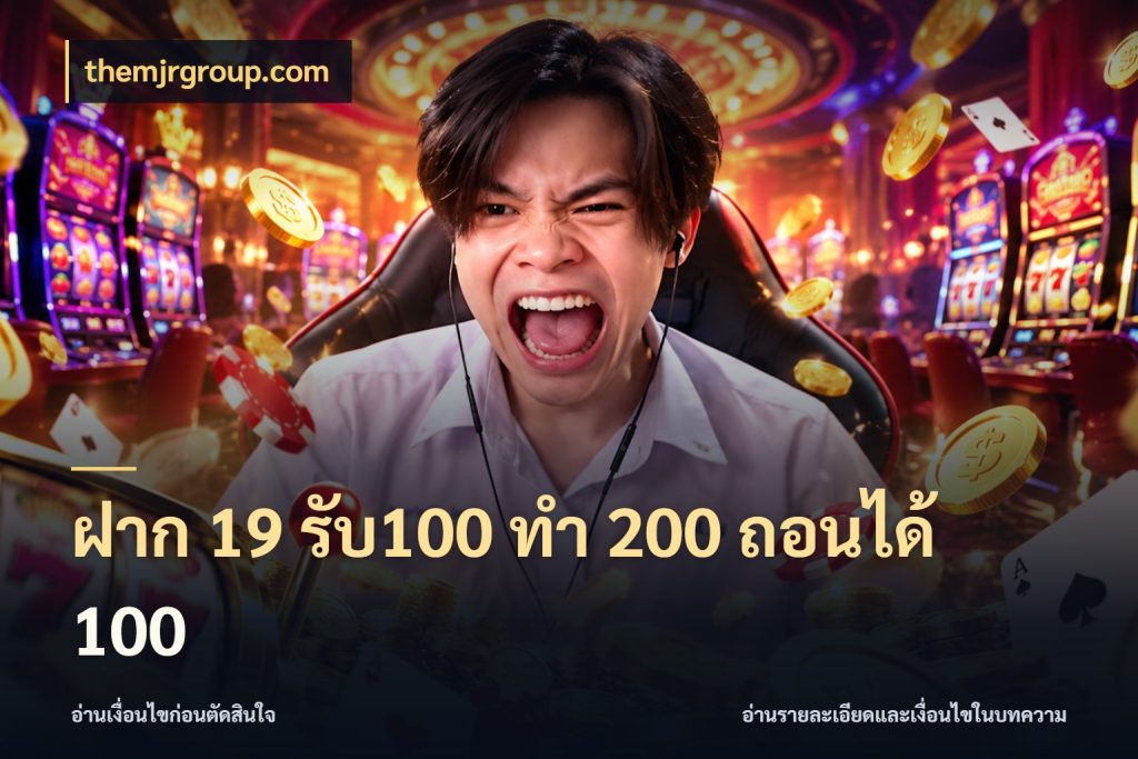 ฝาก 19 รับ100 ทำ 200 ถอนได้ 100 โปรกับเกมที่ชอบเลือกให้ตรงสไตล์ ในมุม themjrgroup.com
