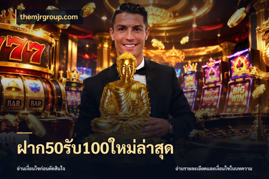 ฝาก50รับ100ใหม่ล่าสุด themjrgroup.com สนุกกับตัวเลือกโปรในสไตล์ของคุณ