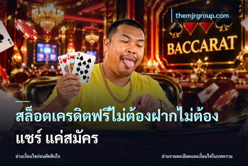 สล็อตเครดิตฟรีไม่ต้องฝากไม่ต้องแชร์ แค่สมัคร
